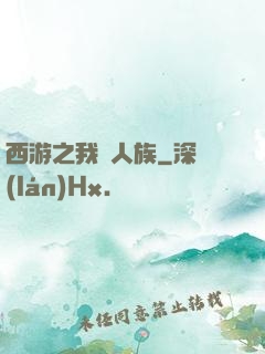 西游之我為人族