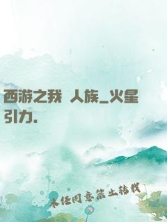 西游之我為人族