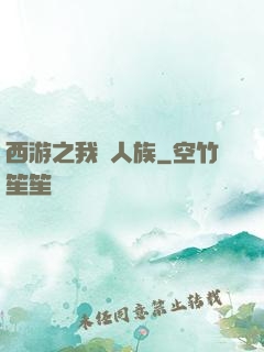 西游之我為人族