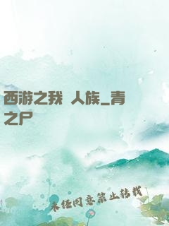 西游之我為人族