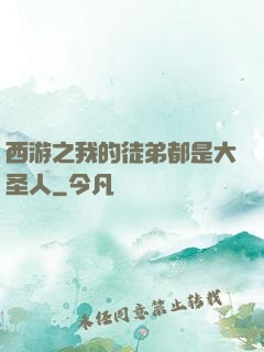 西游之我的徒弟都是大圣人