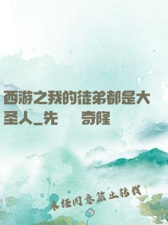 西游之我的徒弟都是大圣人