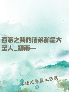 西游之我的徒弟都是大圣人