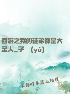 西游之我的徒弟都是大圣人