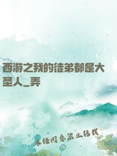 西游之我的徒弟都是大圣人