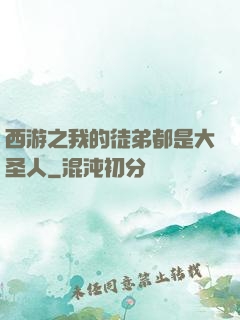 西游之我的徒弟都是大圣人