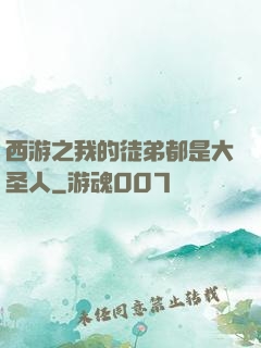 西游之我的徒弟都是大圣人
