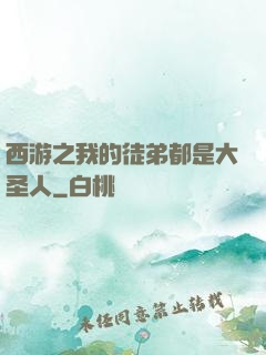 西游之我的徒弟都是大圣人