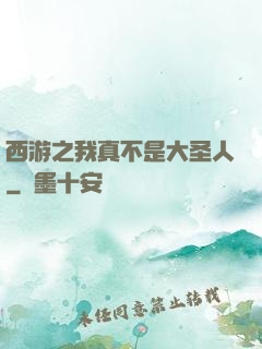 西游之我真不是大圣人