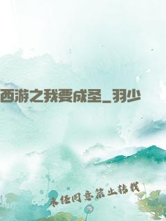 西游之我要成圣