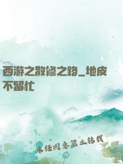 西游之散修之路
