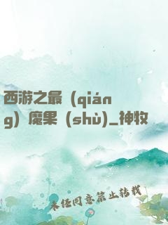 西游之最強(qiáng)惡魔果樹(shù)