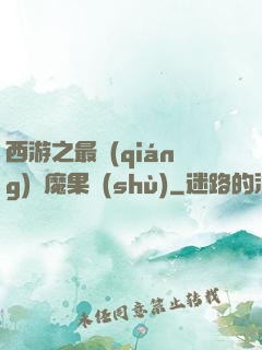 西游之最強(qiáng)惡魔果樹(shù)