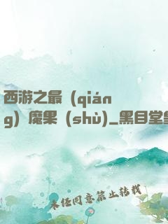 西游之最強(qiáng)惡魔果樹(shù)