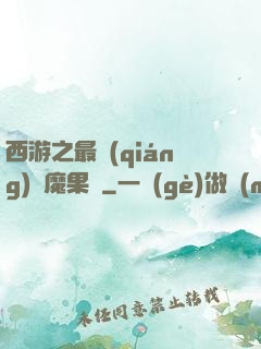 西游之最強(qiáng)惡魔果樹