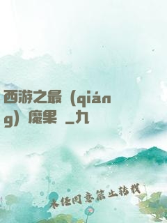 西游之最強(qiáng)惡魔果樹