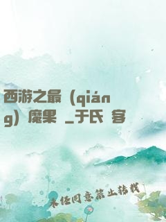 西游之最強(qiáng)惡魔果樹