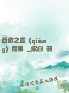 西游之最強(qiáng)惡魔果樹