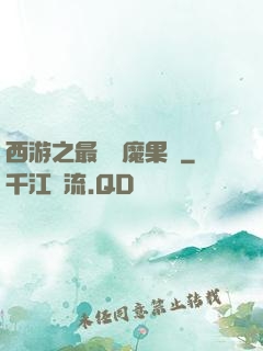 西游之最強惡魔果樹