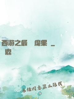 西游之最強惡魔果樹