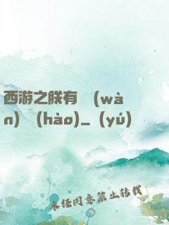 西游之朕有億萬(wàn)賬號(hào)