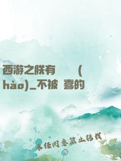 西游之朕有億萬賬號(hào)