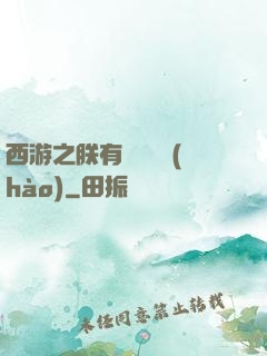 西游之朕有億萬賬號(hào)