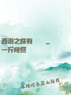 西游之朕有億萬賬號