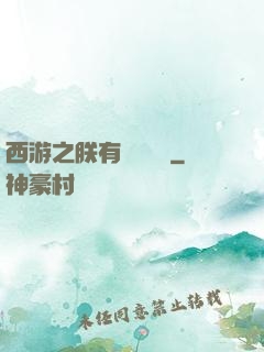 西游之朕有億萬賬號