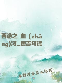 西游之氣血長(zhǎng)河