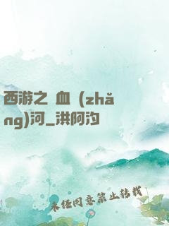 西游之氣血長(zhǎng)河