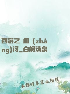 西游之氣血長(zhǎng)河