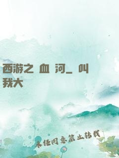 西游之氣血長河