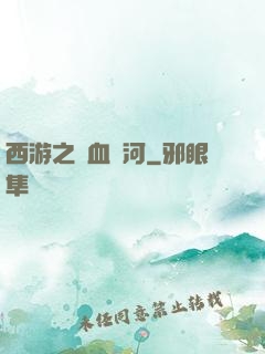 西游之氣血長河