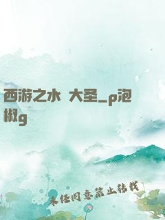 西游之水靈大圣