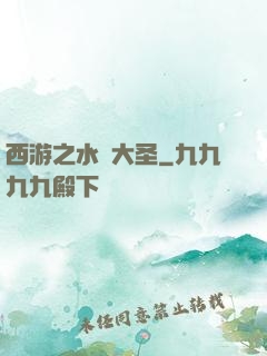 西游之水靈大圣