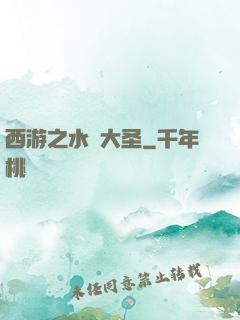 西游之水靈大圣