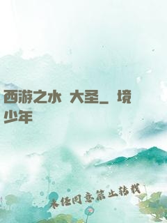 西游之水靈大圣
