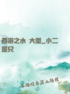 西游之水靈大圣