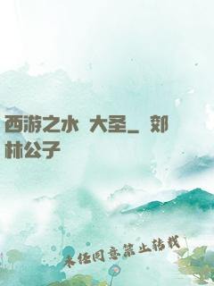 西游之水靈大圣
