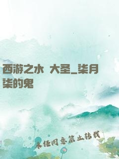 西游之水靈大圣