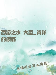 西游之水靈大圣