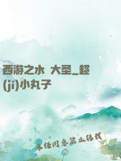 西游之水靈大圣
