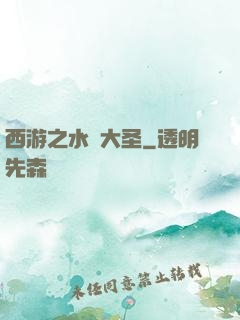 西游之水靈大圣