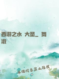 西游之水靈大圣