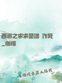 西游之求求圣僧別作死