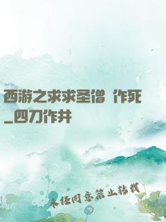 西游之求求圣僧別作死