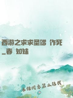 西游之求求圣僧別作死