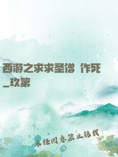 西游之求求圣僧別作死