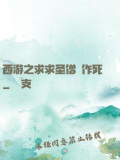 西游之求求圣僧別作死